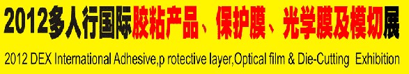 2012多人行國(guó)際膠粘產(chǎn)品、保護(hù)膜、光學(xué)膜及模切展覽會(huì)