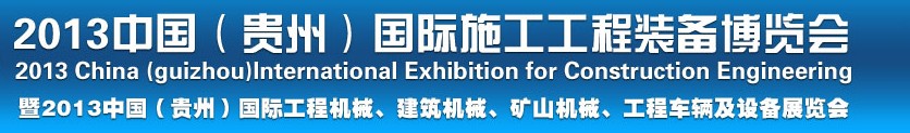 2013中國（貴州）國際工程機(jī)械、建筑機(jī)械、礦山機(jī)械、工程車輛及設(shè)備展覽會(huì)