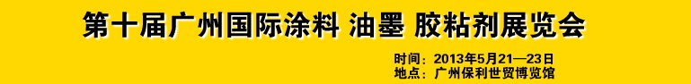 2013第十屆廣州國際涂料、油墨、膠粘劑展覽會