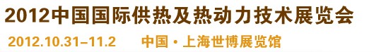 2012第十屆上海國際鍋爐、輔機(jī)及工藝設(shè)備展覽會