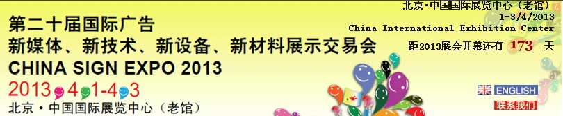 2013第二十屆中國(guó)北京國(guó)際廣告新媒體、新技術(shù)、新設(shè)備、新材料展示交易會(huì)