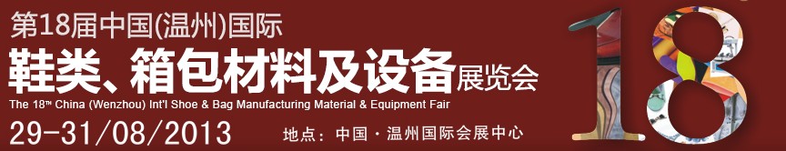 2013第18屆中國（溫州）國際鞋類、箱包材料及設(shè)備展覽會