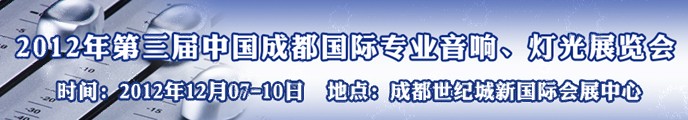 2012第三屆中國(guó)成都國(guó)際專業(yè)音響、燈光展覽會(huì)