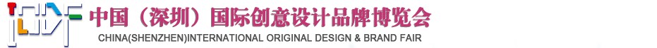 2012第五屆中國(guó)（深圳）國(guó)際創(chuàng)意、設(shè)計(jì)、品牌博覽會(huì)