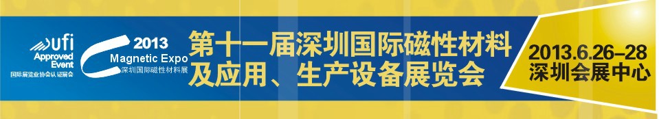 2013第十一屆深圳國際磁性材料及應(yīng)用、生產(chǎn)設(shè)備展覽會