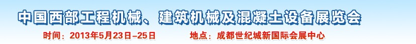 2013第五屆中國(guó)西部工程機(jī)械、建筑機(jī)械及混凝土設(shè)備展覽會(huì)