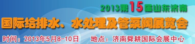 2013第15屆山東國際給排水、水處理及管泵閥展覽會