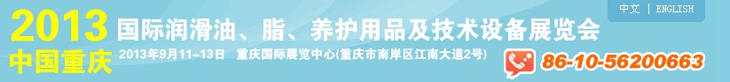 2013中國重慶國際潤滑油、脂、養(yǎng)護(hù)用品及技術(shù)設(shè)備展覽會