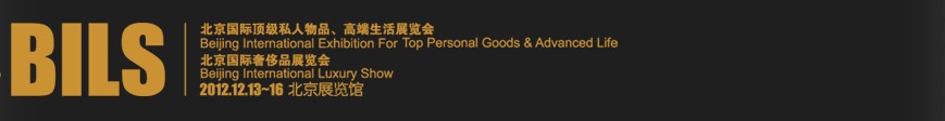 2012北京國際頂級(jí)私人物品、高端生活展覽會(huì)