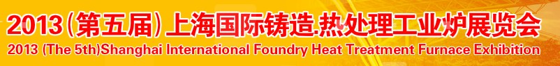 2013第五屆上海國際鑄造、熱處理、工業(yè)爐展