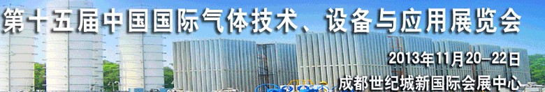 2013第十五屆中國(guó)國(guó)際氣體技術(shù)、設(shè)備與應(yīng)用展覽會(huì)