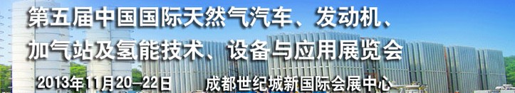 2013第五屆中國國際天然氣汽車、發(fā)動機、加氣站及氫能技術、設備與應用展覽會
