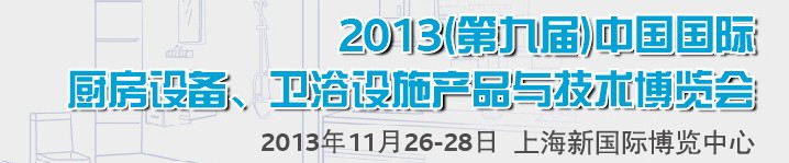 2013第九屆中國國際櫥柜、廚房衛(wèi)浴產(chǎn)品與技術(shù)博覽會
