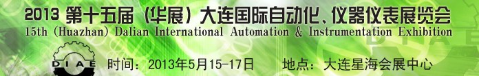 2013第十五屆（華展）大連國際自動化、儀器儀表展覽會