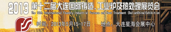 2013第十二屆大連國(guó)際鑄造、工業(yè)爐及熱處理展覽會(huì)
