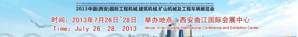 2013中國（西安）國際工程機(jī)械、建筑機(jī)械、礦山機(jī)械及工程車輛展覽會(huì)