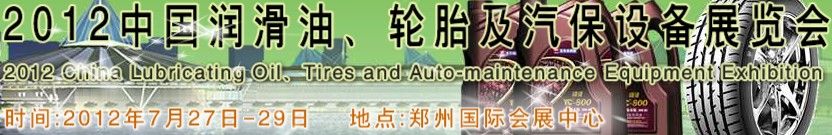 2012中國潤滑油、輪胎及汽保設(shè)備（鄭州）展覽會(huì)中國（鄭州）潤滑油、輪胎及汽保設(shè)備展覽會(huì)