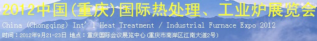 2012中國(重慶)國際熱處理、工業(yè)爐展覽會