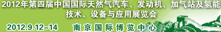 2012年第四屆中國國際天然氣汽車、發(fā)動(dòng)機(jī)、加氣站及氫能技術(shù)、設(shè)備與應(yīng)用展覽會(huì)