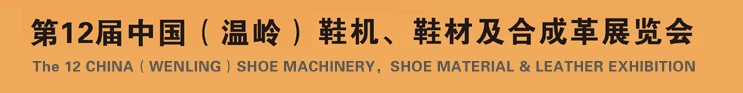 2012第十二屆中國（溫嶺）鞋機、鞋材及合成革展覽會