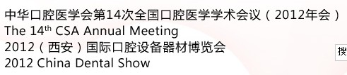 中華口腔醫(yī)學會第14次全國口腔醫(yī)學學術(shù)會議（2012年會）暨2012（西安）國際口腔設備器材博覽會
