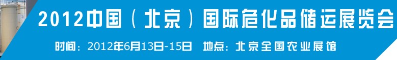 2012中國國際高?；瘜W(xué)品儲運技術(shù)與裝備展覽會