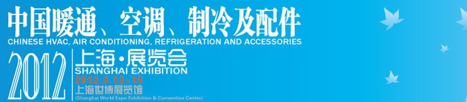 2012中國暖通、空調(diào)、制冷及節(jié)能技術(shù)（上海）展覽會