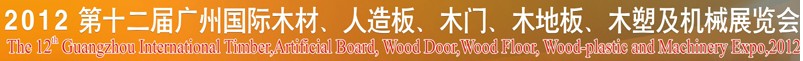 2012第十二屆廣州國(guó)際木材、人造板、木門、木地板、裝飾紙、木塑及機(jī)械展覽會(huì)