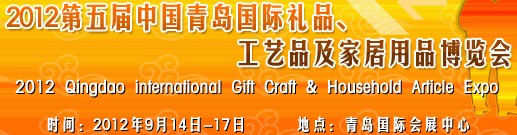 2012第五屆中國（青島）國際禮品、工藝品及家居用品博覽會