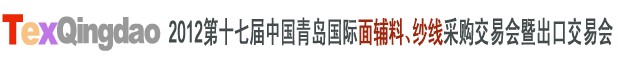 2012第十七屆中國青島國際面輔料、紗線采購交易會中國（青島）國際面輔料、紗線采購交易會