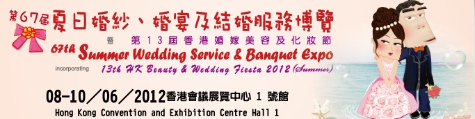 2012第67屆婚紗、婚宴及結(jié)婚服務(wù)博覽香港婚紗、婚宴及結(jié)婚服務(wù)博覽會