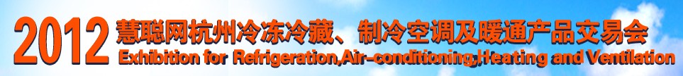 2012慧聰網(wǎng)杭州冷凍冷藏、制冷空調(diào)及暖通產(chǎn)品交易會