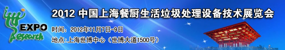 2012中國上海餐廚、生活垃圾處理設備技術展覽會