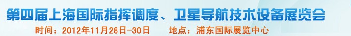 2012第四屆上海國(guó)際指揮調(diào)度、衛(wèi)星導(dǎo)航技術(shù)設(shè)備展覽會(huì)