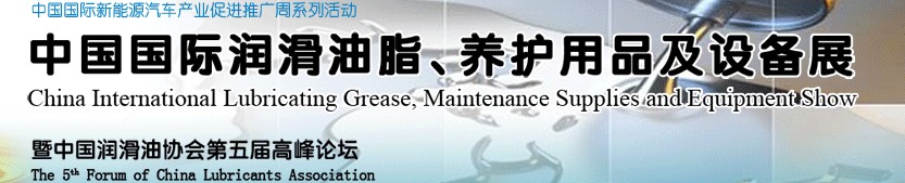 2012中國(guó)國(guó)際潤(rùn)滑油脂、養(yǎng)護(hù)用品及設(shè)備展覽會(huì)