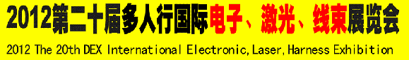 2012第二十屆多人行國際電子、激光、線束展覽會