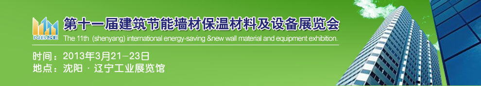 2013第十一屆中國沈陽國際建設(shè)科技博覽會東北建筑節(jié)能、新型墻體材料及設(shè)備展覽會