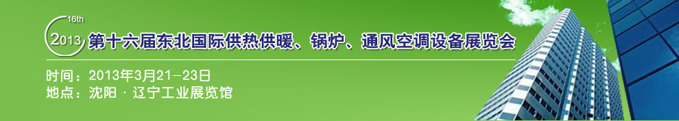 2013第十六屆中國(guó)東北國(guó)際供熱供暖、空調(diào)、熱泵技術(shù)設(shè)備展覽會(huì)