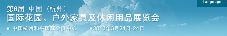 2013第六屆中國(杭州)國際花園、戶外家具及休閑用品展覽會