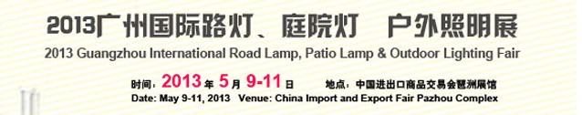 2013（廣州）國際路燈、庭院燈暨戶外照明展