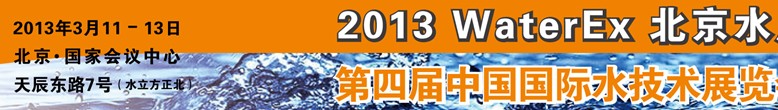 2013第四屆中國北京國際水處理、給排水設(shè)備及技術(shù)展覽會(huì)