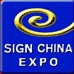 2013中國(廣州)國際廣告標(biāo)識(shí)展