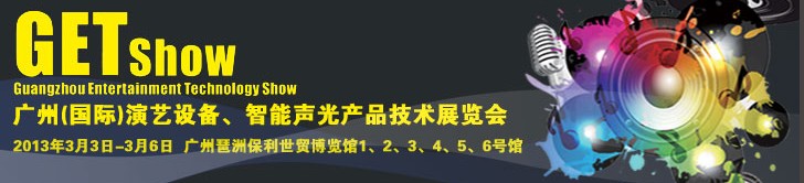 2013廣州（國(guó)際）演藝設(shè)備、智能聲光產(chǎn)品技術(shù)展覽會(huì)