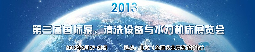 2013第三屆中國國際泵、清洗設(shè)備與水刀機(jī)床展覽會(huì)