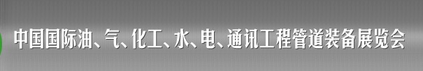 2013中國(guó)國(guó)際油、氣、化工、水、電、通訊工程管道裝備展覽會(huì)