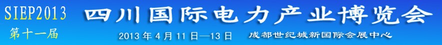 2013第十一屆中國四川國際電力產業(yè)博覽會