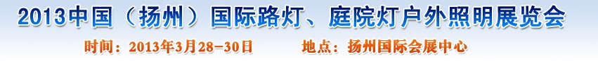 2013中國(guó)（揚(yáng)州）國(guó)際路燈、庭院燈戶(hù)外照明展覽會(huì)