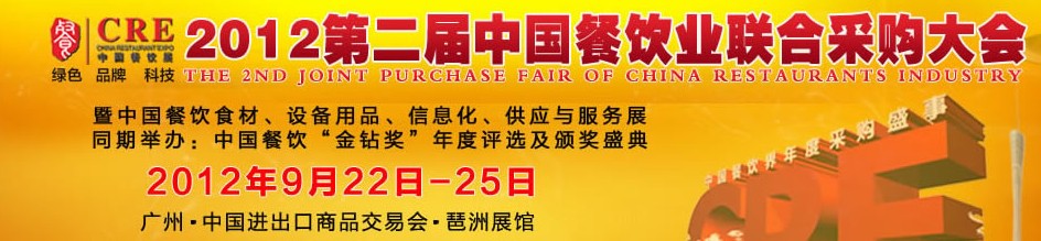 CRE2012第二屆中國餐飲業(yè)聯(lián)合采購大會暨中國餐飲食材、設(shè)備用品、信息化與服務(wù)展
