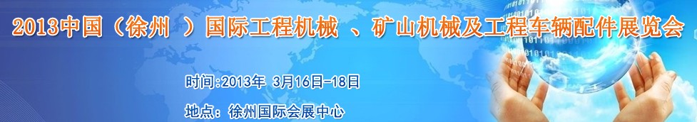 2013中國（徐州 ）國際工程機械 、礦山機械及工程車輛配件展覽會