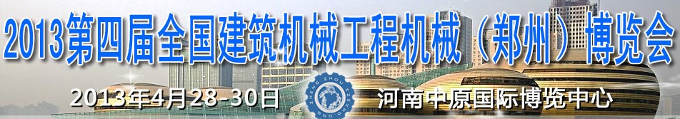 2013第四屆全國建筑機械、工程機械（鄭州）博覽會